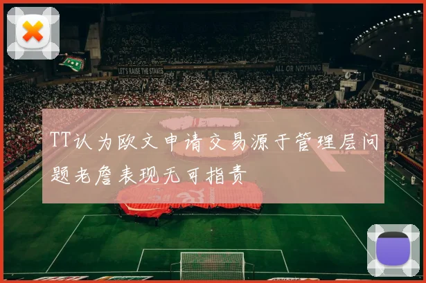 TT认为欧文申请交易源于管理层问题老詹表现无可指责