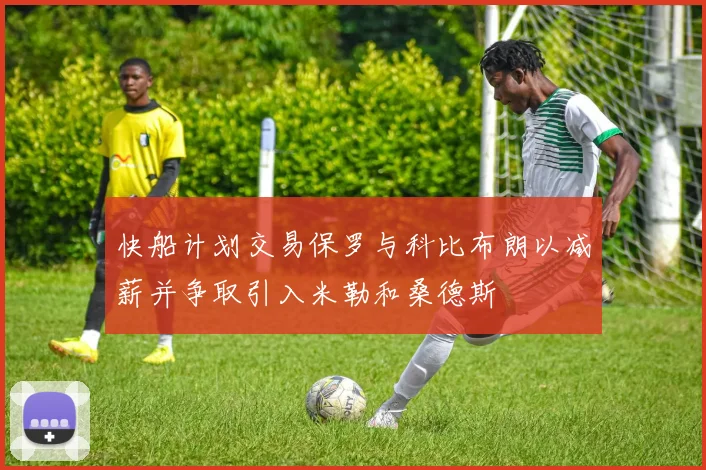 快船计划交易保罗与科比布朗以减薪并争取引入米勒和桑德斯
