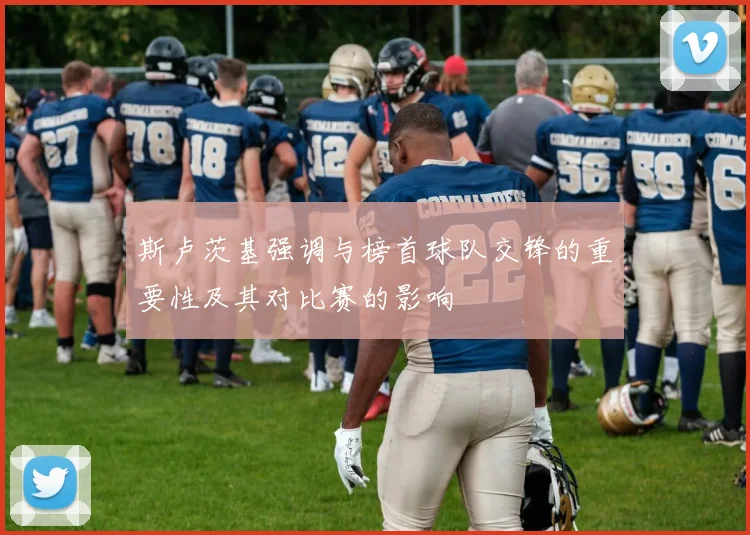 斯卢茨基强调与榜首球队交锋的重要性及其对比赛的影响