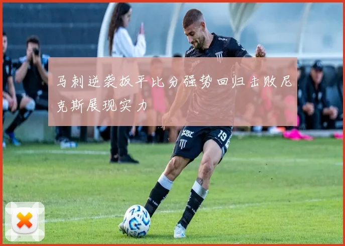 马刺逆袭扳平比分强势回归击败尼克斯展现实力