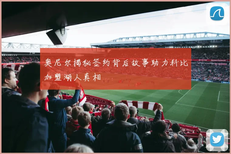 奥尼尔揭秘签约背后故事助力科比加盟湖人真相
