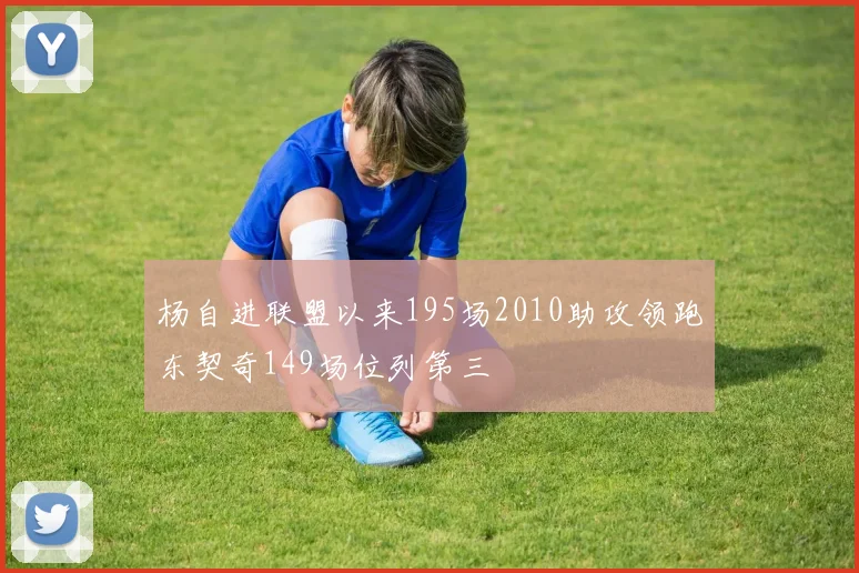 杨自进联盟以来195场2010助攻领跑东契奇149场位列第三