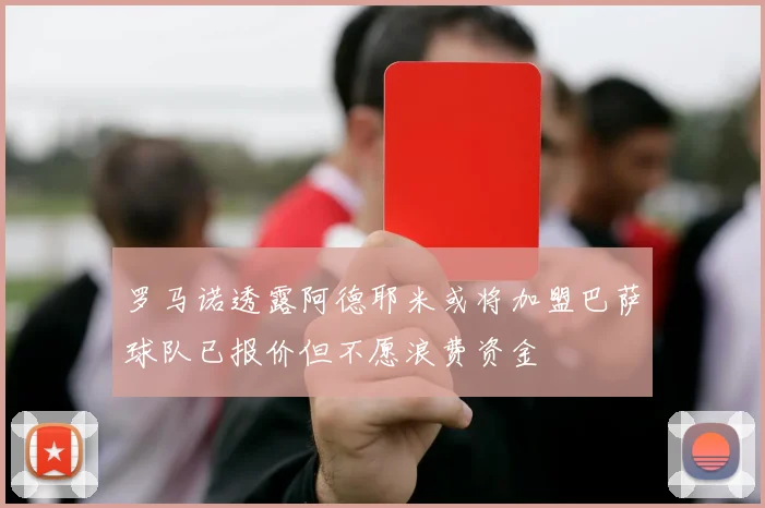 罗马诺透露阿德耶米或将加盟巴萨球队已报价但不愿浪费资金
