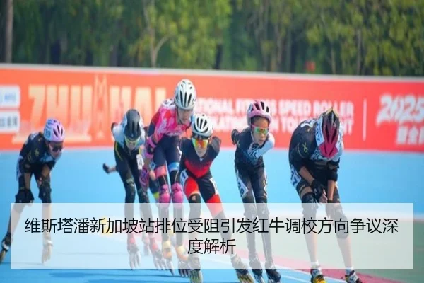 维斯塔潘新加坡站排位受阻引发红牛调校方向争议深度解析 - bet365